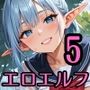 雨の中エロエルフに絞り取られた5！310枚