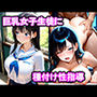 真面目な巨乳女子生徒をセックスに誘ったら我慢できなくなって膣内中出し種付け性指導した話
