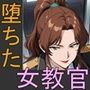 生徒達の罠に堕ちた女教官