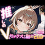 推しのVとセックスする話【七〇ムメイ】