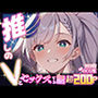 推しのVとセックスする話【パ〇ォリア・レイネ】