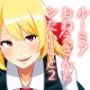 ルーミアおねえさんとシたいこと2