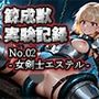 錬成獣実験記録 No.02 ― 女剣士エステル ―