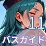 エロバスガイドと中出し旅情11！110枚