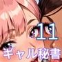ギャル秘書は犯し放題11！110枚