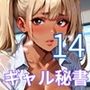 ギャル秘書は犯し放題14！110枚