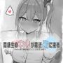 同級生のギャルが最近家に来る〜バイトまで君の家で○○○させてよね（はーと）〜