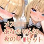 メス〇キあなちゃん夜の夢Wセット