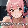 PART8 ゲーマー女子の裏配信チャンネル