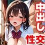 清楚系女子校生を中出し性交！生ハメ即堕ち