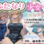 ふたなり少女vol.2〜水泳の授業で勃起しちゃうふたなりちゃん