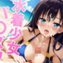 水着少女パ〇ズリvol.3
