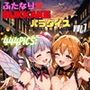 ふたなりBUKKAKEパラダイス Vol.7