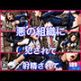 悪の組織に犯●れて肉便器戦闘員に