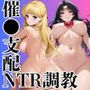 催●支配された愛●美奈子＆火●レイ★NTR調教＆ボテ腹END★