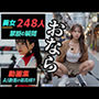 美女248人×禁断の瞬間〜おなら動画集〜