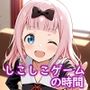 （か〇や様）しこしこゲームの時間