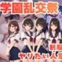 学園乱交祭ー制服集団ヤリたい人集まれ