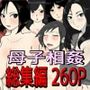 母子相姦作品総集編 母子で中出しセックスオムニバス5