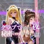 クラブで交わる夜 秘密の快楽パーティーの話〜ヤミ＆美柑〜