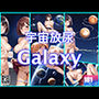 宇宙放尿GALAXY