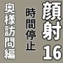 顔射便り 16