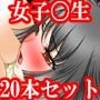女子〇生寸止め快楽地獄コレクション20作セット
