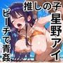 星〇アイと中出し三昧！真夏のビキニ楽園！