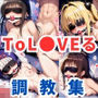 ToL●VEる調教集【500枚 全4キャラ/古手川/ヤミ/美柑/西連寺】