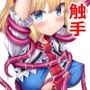 東方陵●55触手アリス