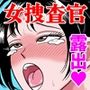 艶姿捜査姦7 好色機械男 後編