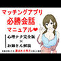 マッチングアプリ会話必勝マニュアル