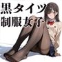 黒タイツ 制服女子 2