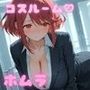 コスルーム イチャラブえっち漬け ゼノブレイ〇2 ホムラ