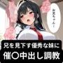 兄を見下す優秀な妹に催〇で中出し調教
