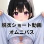 脱衣ショート動画オムニバス