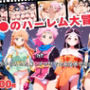 ダ●のハーレム大冒険 〜ダ●が手に入れた催●アプリで全員孕ませ完全支配〜