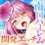 ハーレム島へようこそ！ CGノベル版 中編 〜観光美女もハーレム参入！？島おこしも子作りHも汗だく堪能！〜