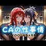 CAの性事情 ― パイロット専用の肉体奉仕 ハイ〇〇ールD×D編