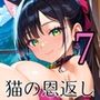 童貞主人へ猫の恩返し7【250枚】ご主人のこといただきます！