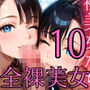 全裸美女たちと一発いかが？10【250枚】全裸が常識の世界は最高すぎた！！