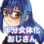 半分女体化おじさん