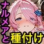 ナ〇メアと種付けセックス