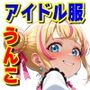 排泄系地下アイドル-会員限定秘密のうんこショー