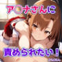ア◯ナさんに責められたい！