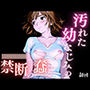 汚れた幼なじみの禁断の蠢き