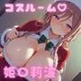 コスルーム イチャラブえっち漬け アイマス 姫崎莉波