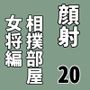 顔射便り 20