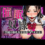 催●奴●学園の爆乳女子全員孕ませる〜クラスメイト編〜弄びセックス