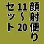 顔射便り 11〜20セット